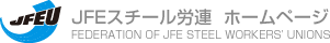 JFEスチール労連  ホームページ
