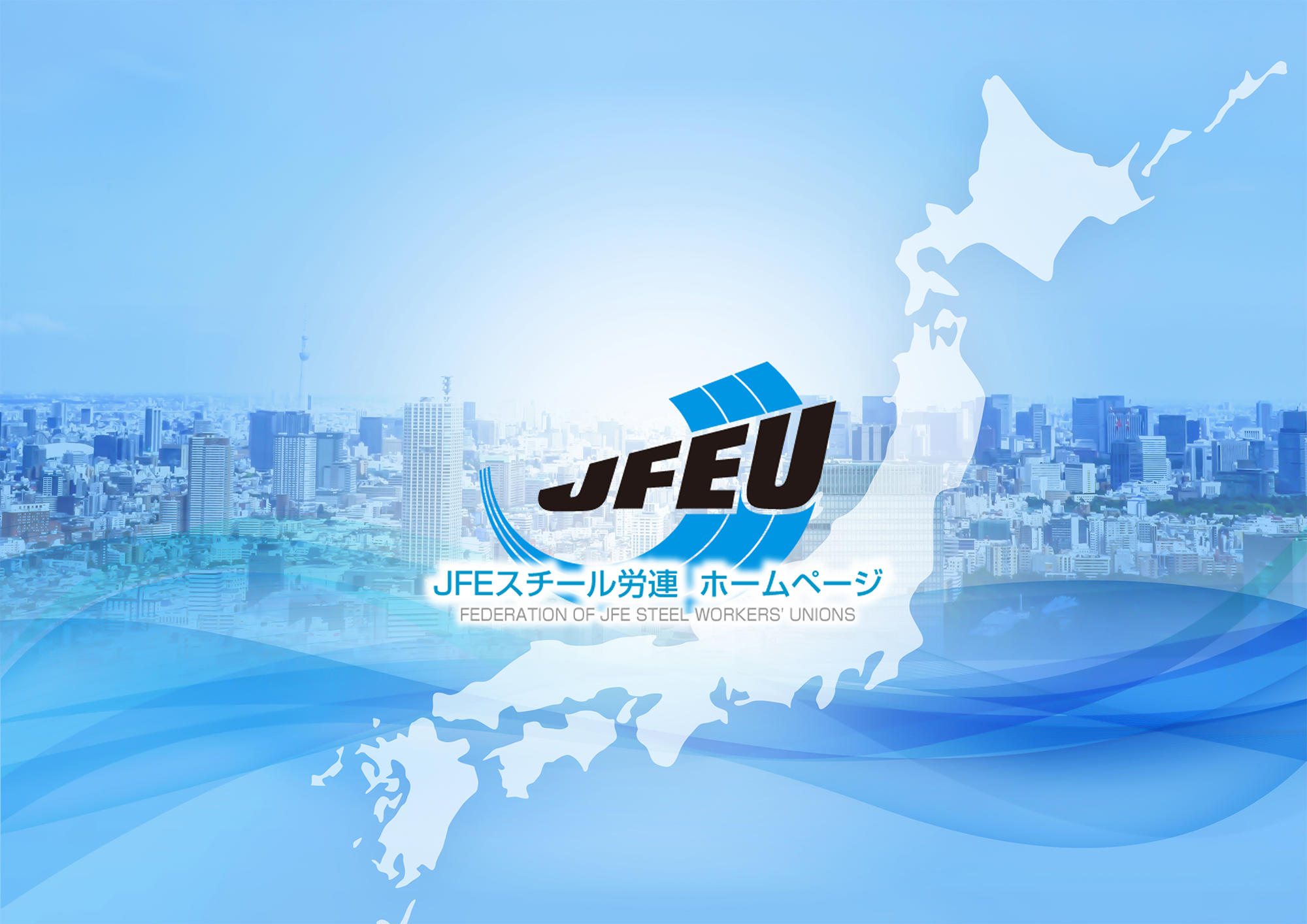 JFEスチール労連