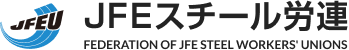 JFEスチール労働組合連合会